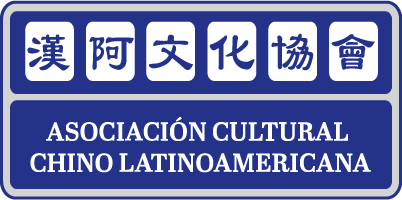 Asociación Cultural Chino Latinoamericana